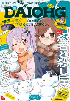 【電子版】月刊コミック 電撃大王 2026年2月号増刊 コミック電撃だいおうじ VOL.148