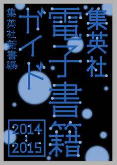 集英社電子書籍ガイド2014‐2015 集英社新書編