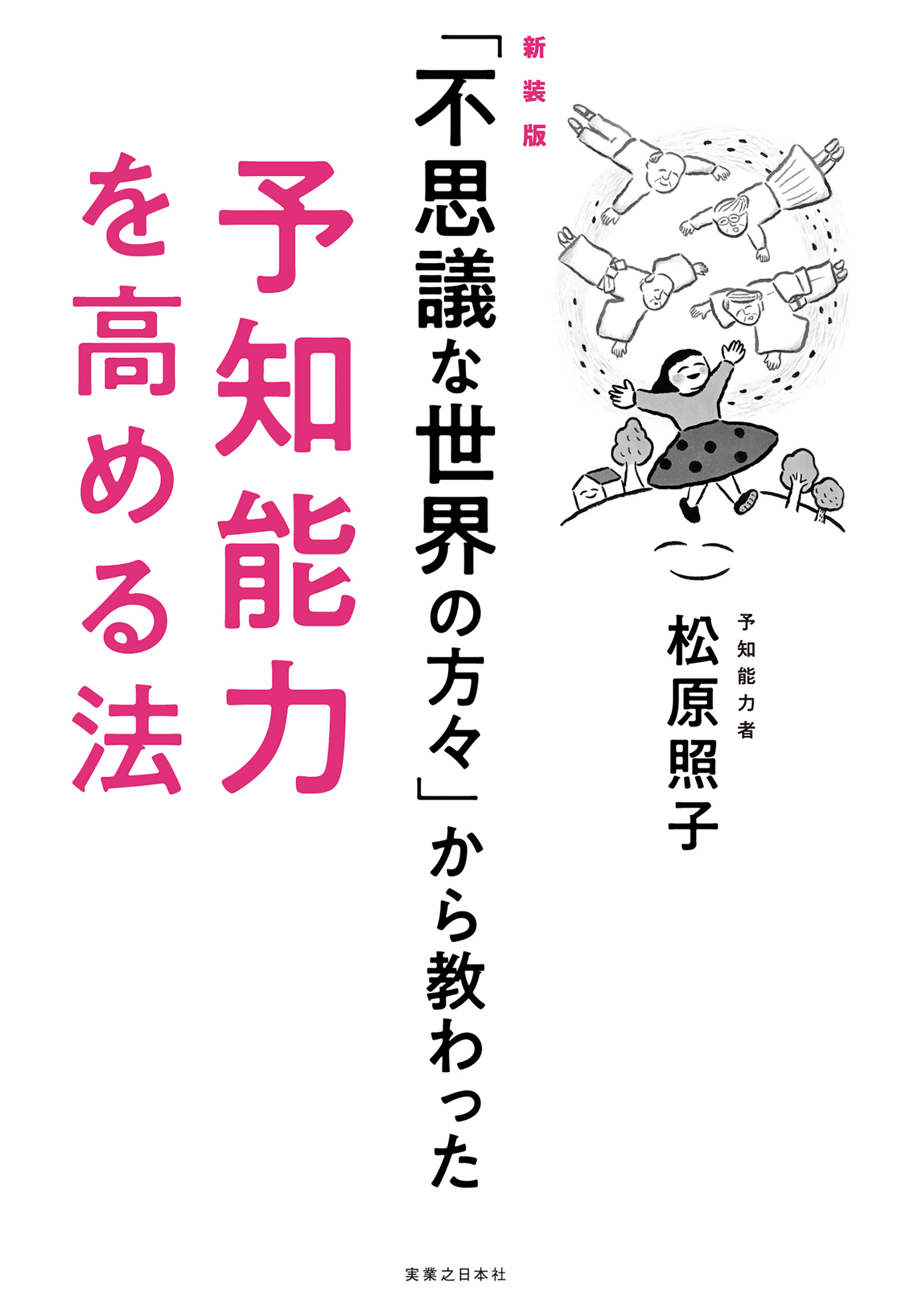 新装版「不思議な世界の方々」から教わった予知能力を高める法
