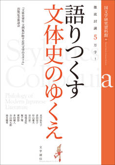 徹底討議5万字!語りつくす文体史のゆくえ 『文体史零年 文例集が映す近代文学のスタイル』出版記念座談会
