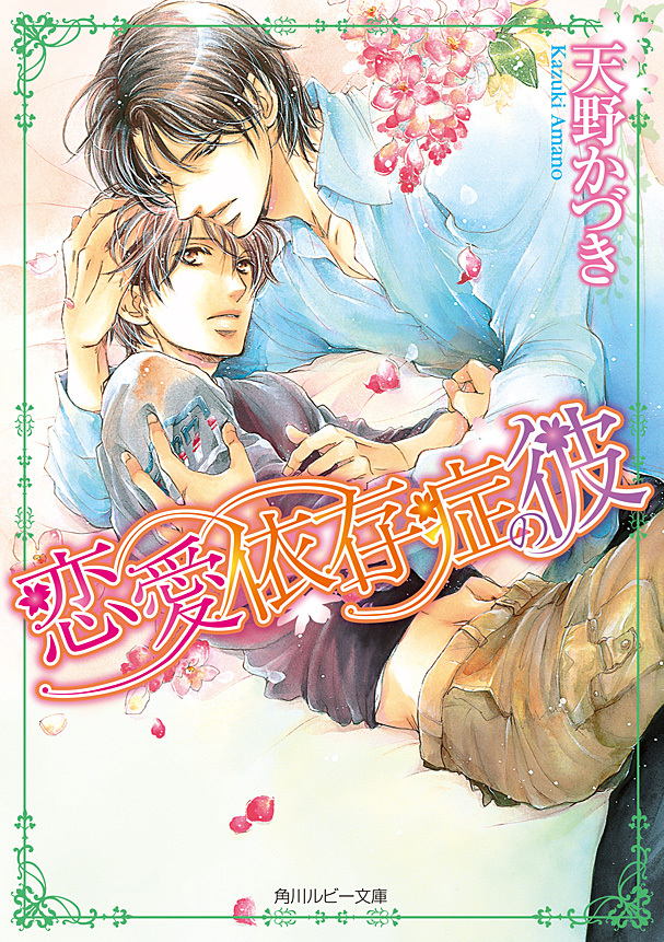 恋愛依存症の彼