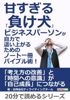 甘すぎる「負け犬」ビジネスパーソンが自力で這い上がるためのノート一冊バイブル術!