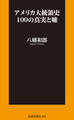 アメリカ大統領史100の真実と嘘