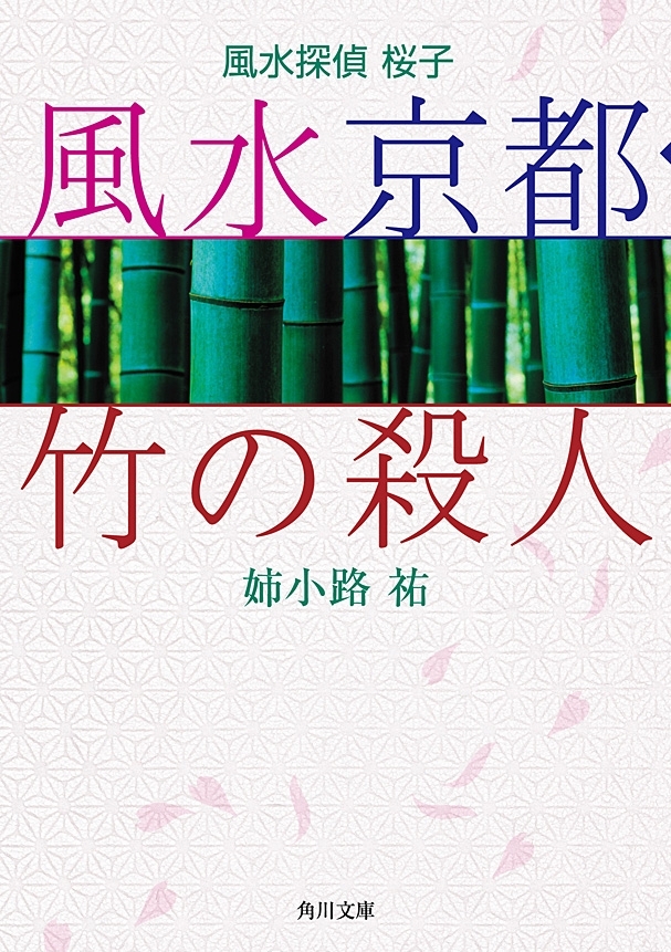 風水探偵 桜子　風水京都・竹の殺人