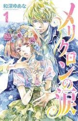 メリクロンの涙　1