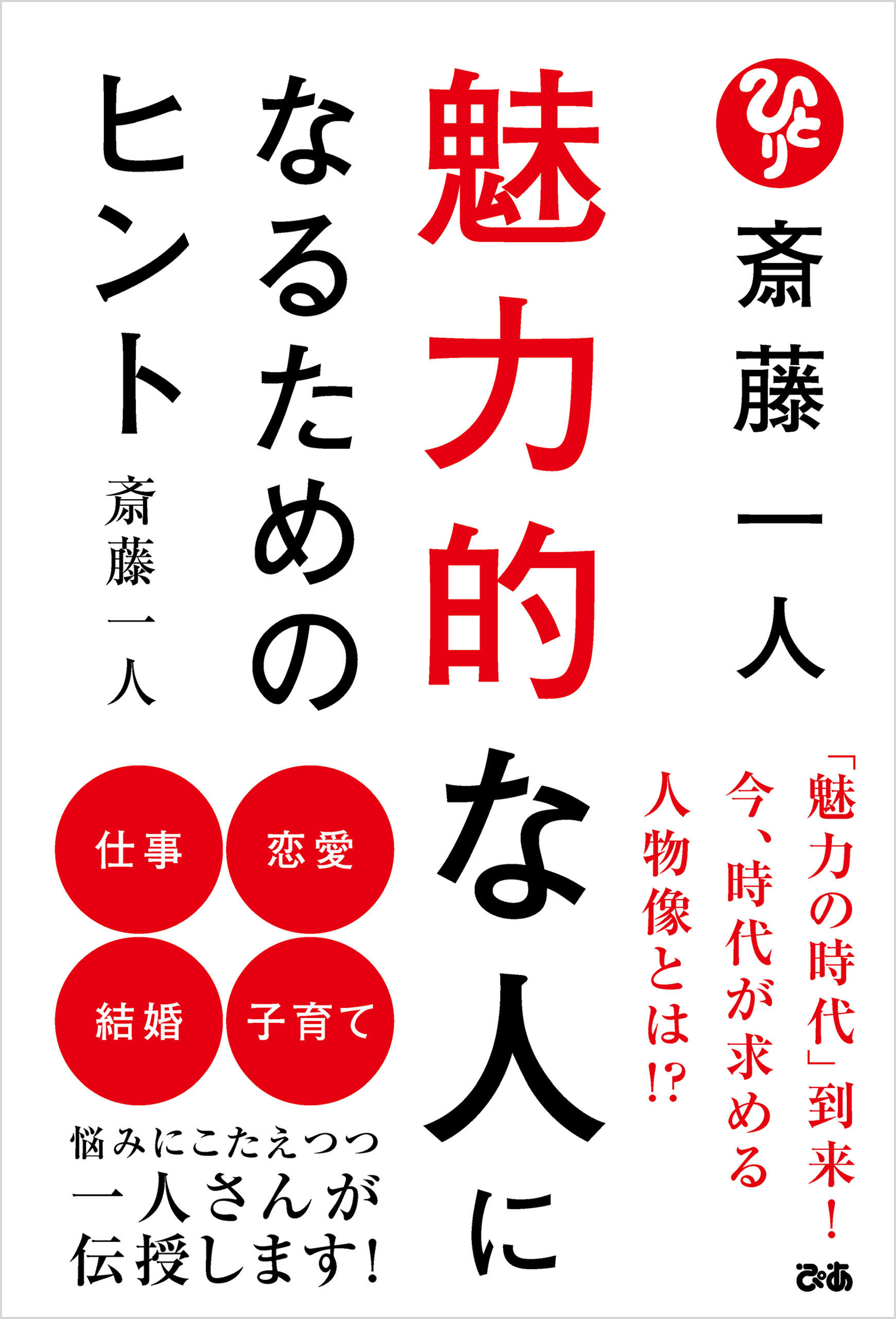 斎藤一人　魅力的な人になるためのヒント