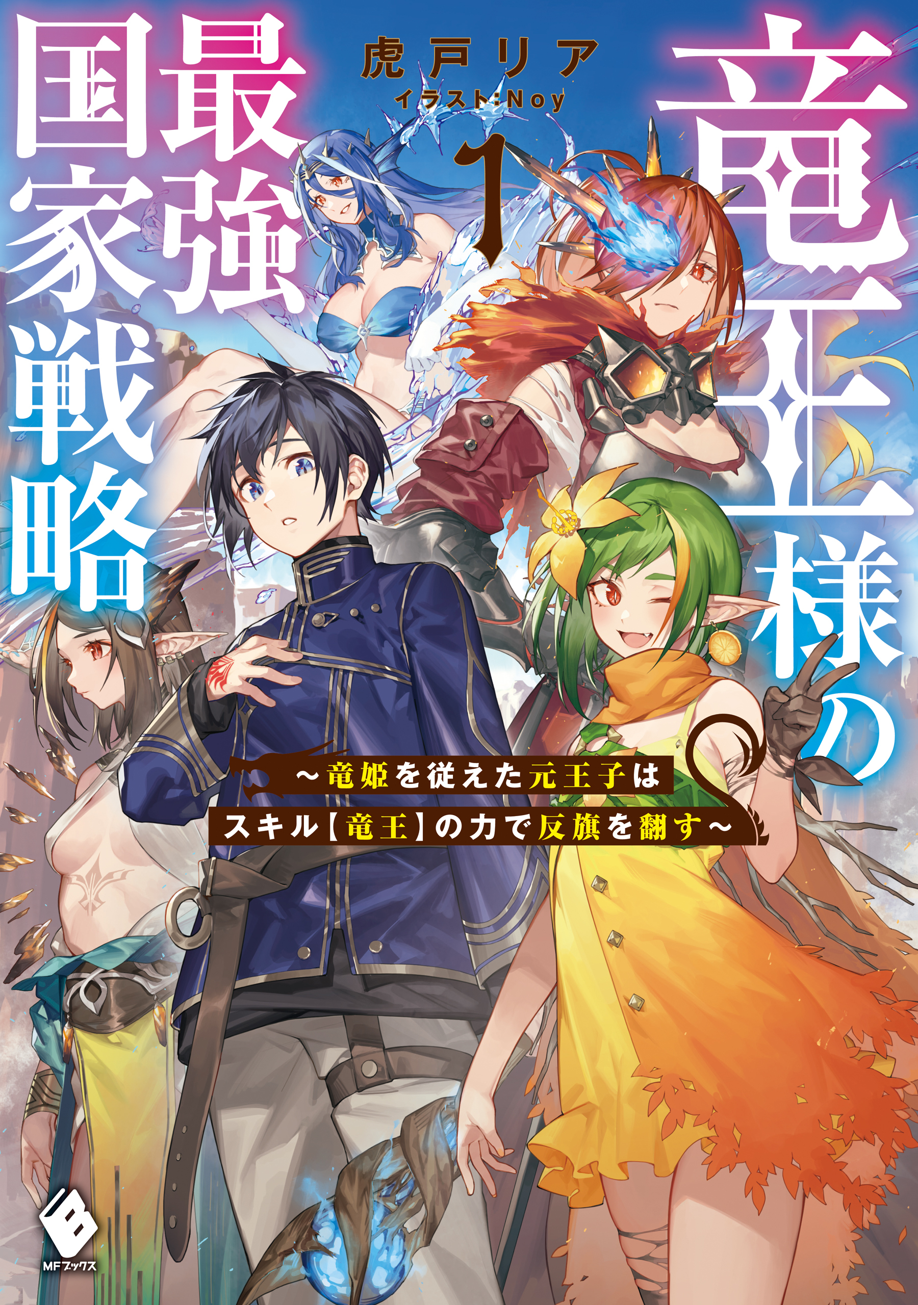 竜王様の最強国家戦略　～竜姫を従えた元王子はスキル【竜王】の力で反旗を翻す～１