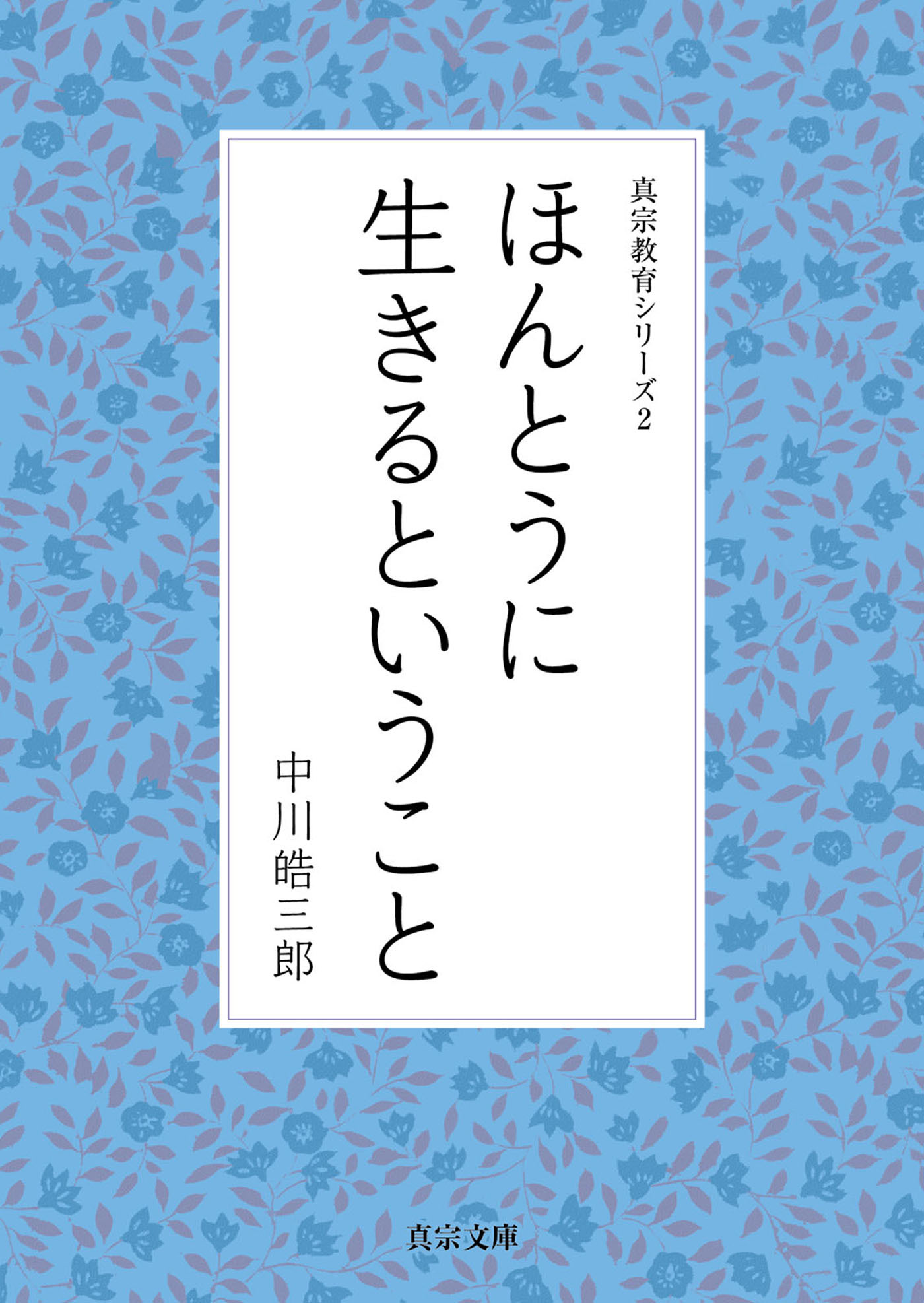 ほんとうに生きるということ