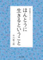 ほんとうに生きるということ