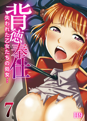 背徳奉仕-失われた乙女たちの処女…-(7)
