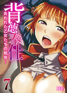 背徳奉仕-失われた乙女たちの処女…-(7)