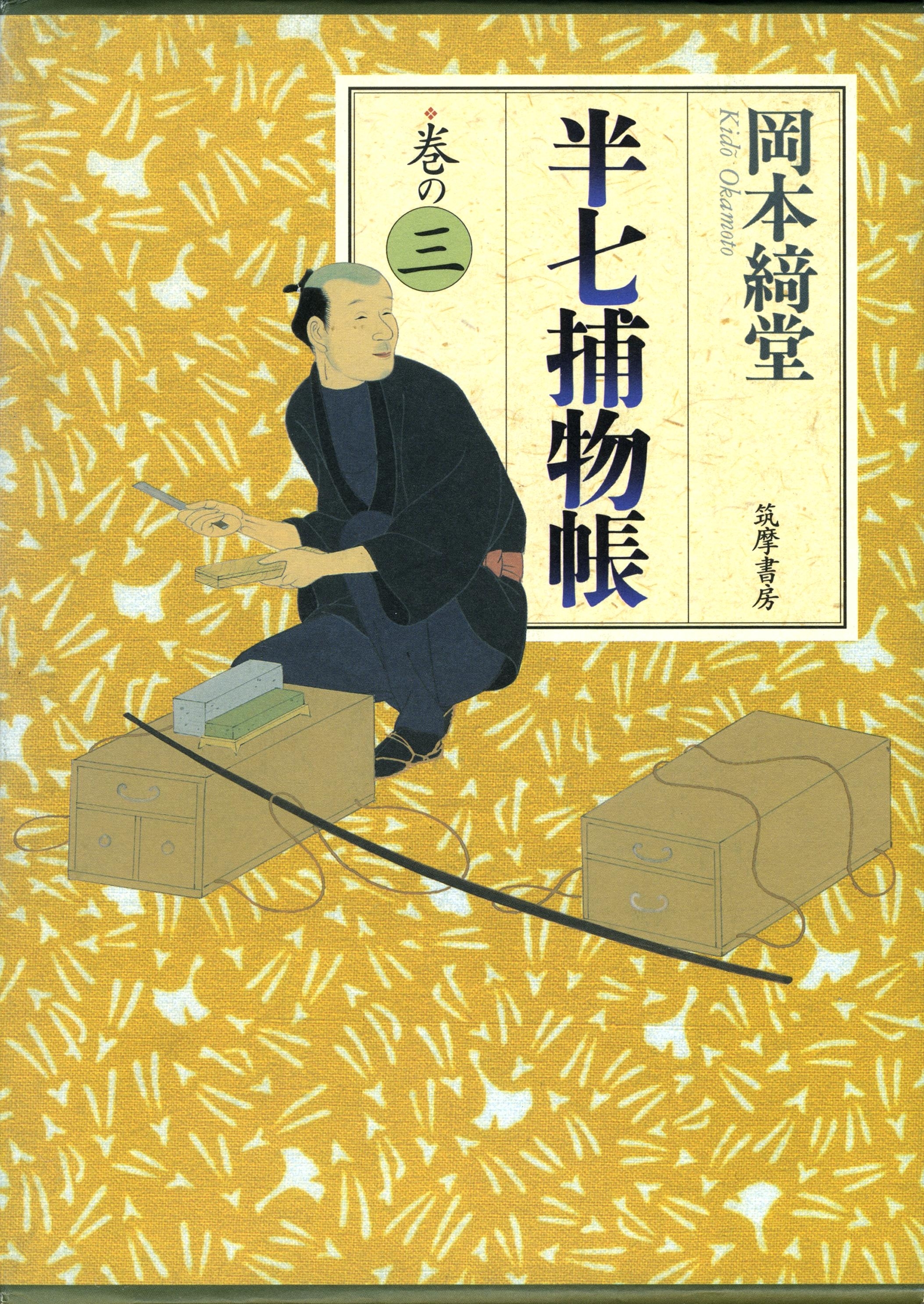 半七捕物帳　巻の三