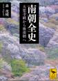南朝全史 大覚寺統から後南朝へ