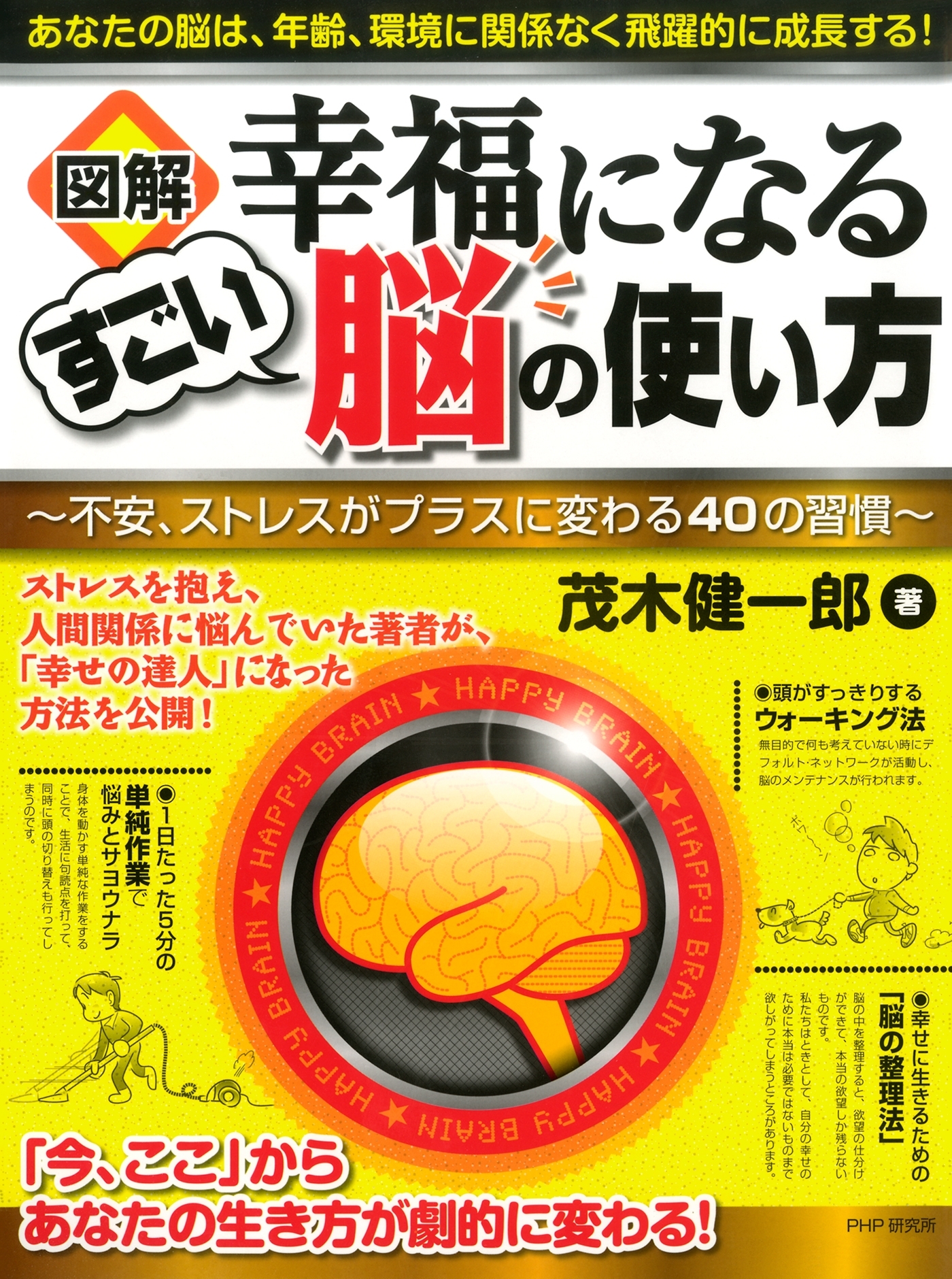 ［図解］幸福になるすごい脳の使い方