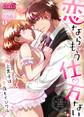 恋ならもう仕方ない~極上男子は今夜もイジワル(1)