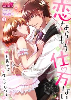 恋ならもう仕方ない~極上男子は今夜もイジワル(1)