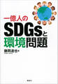 一億人のSDGsと環境問題