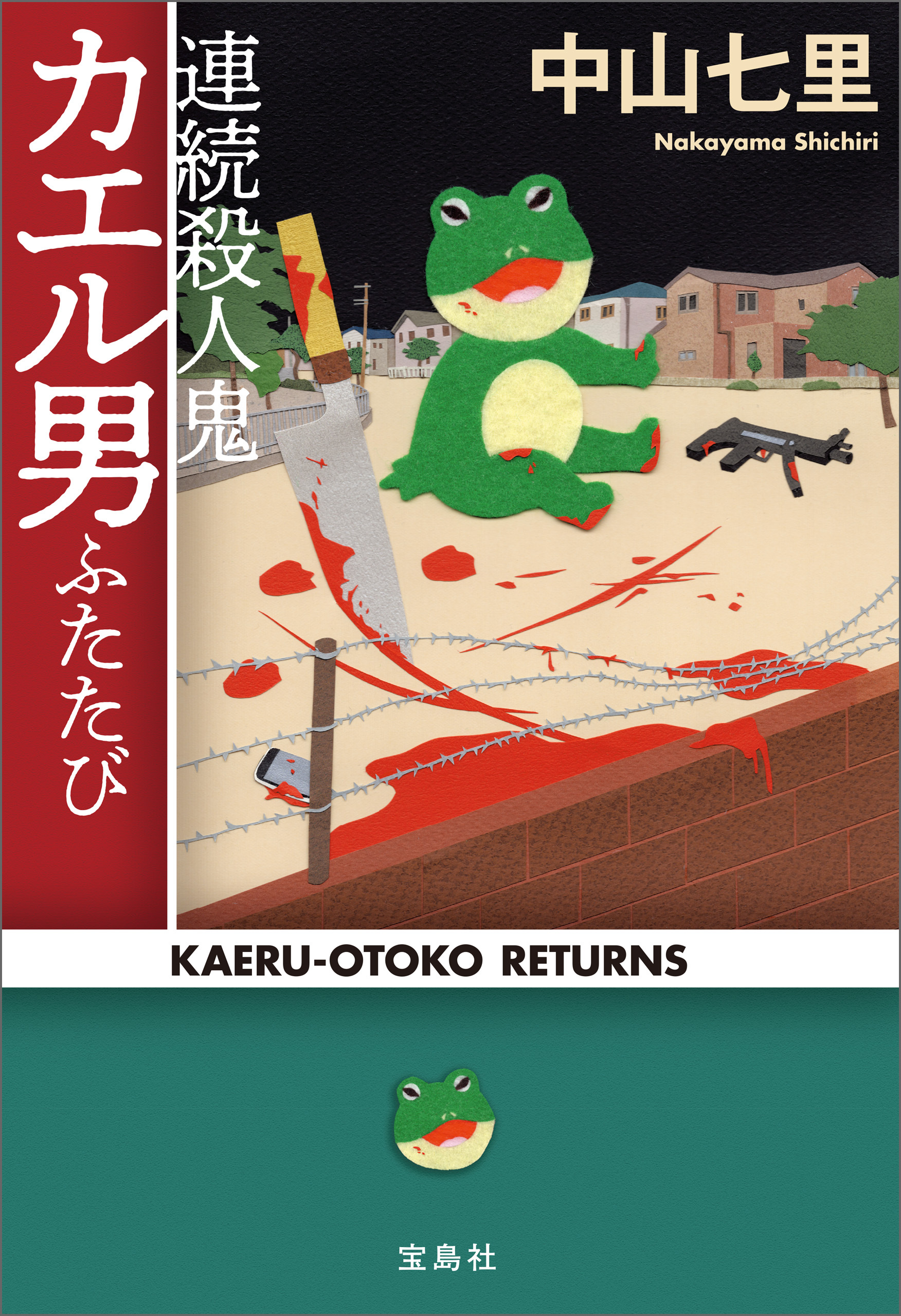 連続殺人鬼カエル男