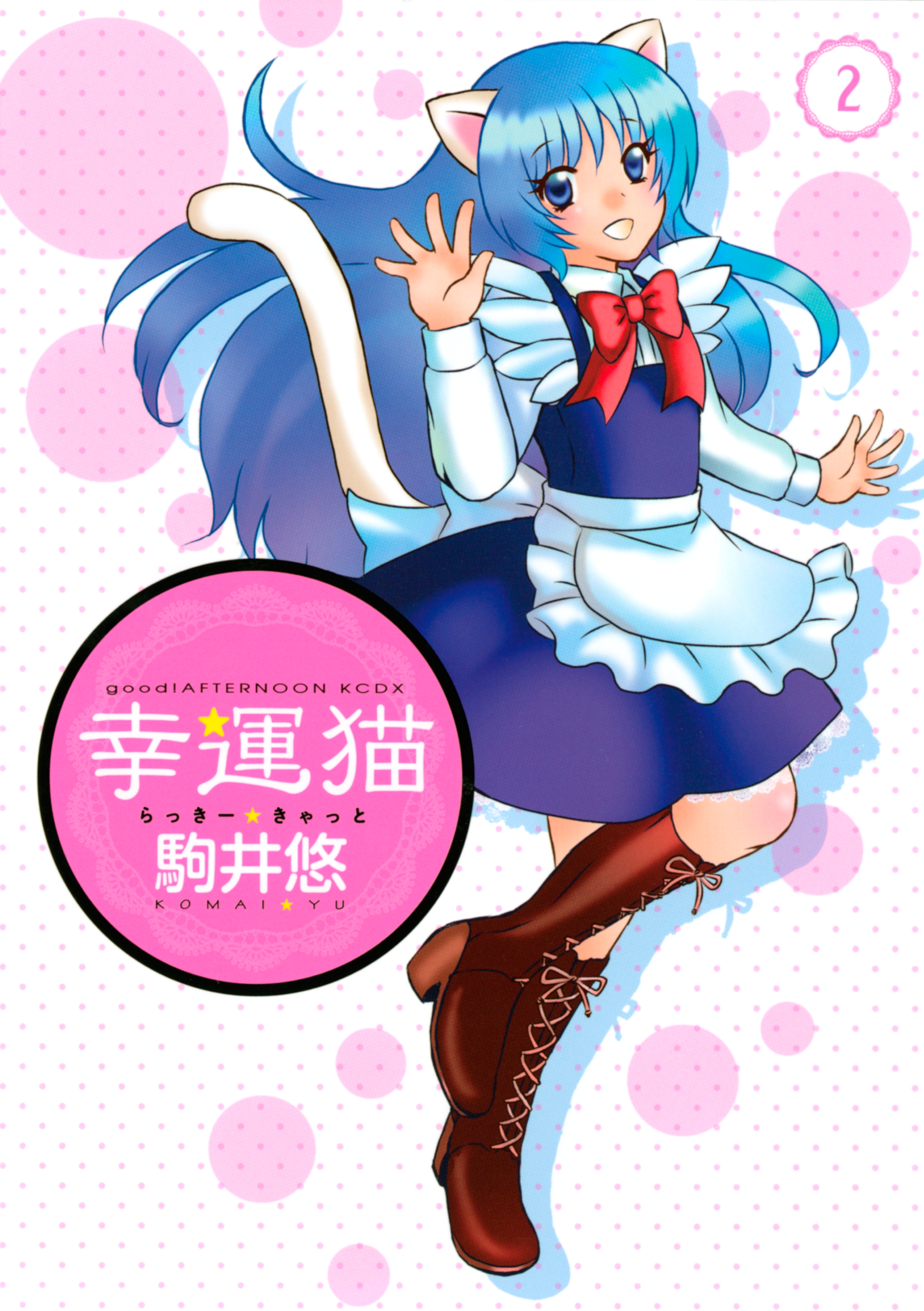 幸運猫　らっきー★きゃっと