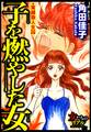 子を燃やした女~実録殺人女囚~