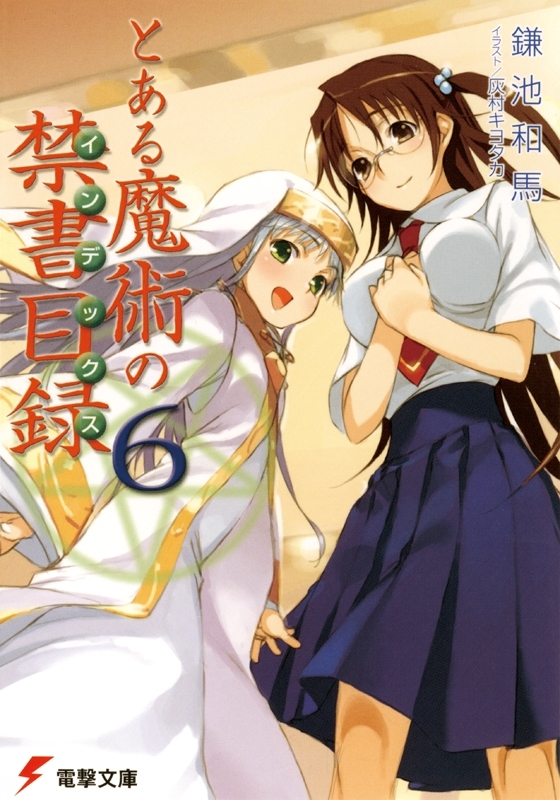 とある魔術の禁書目録(6)