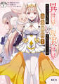 【期間限定 無料お試し版 閲覧期限2026年9月10日】異世界で聖女になった私、現実世界でも聖女チートで完全勝利! 分冊版(1)