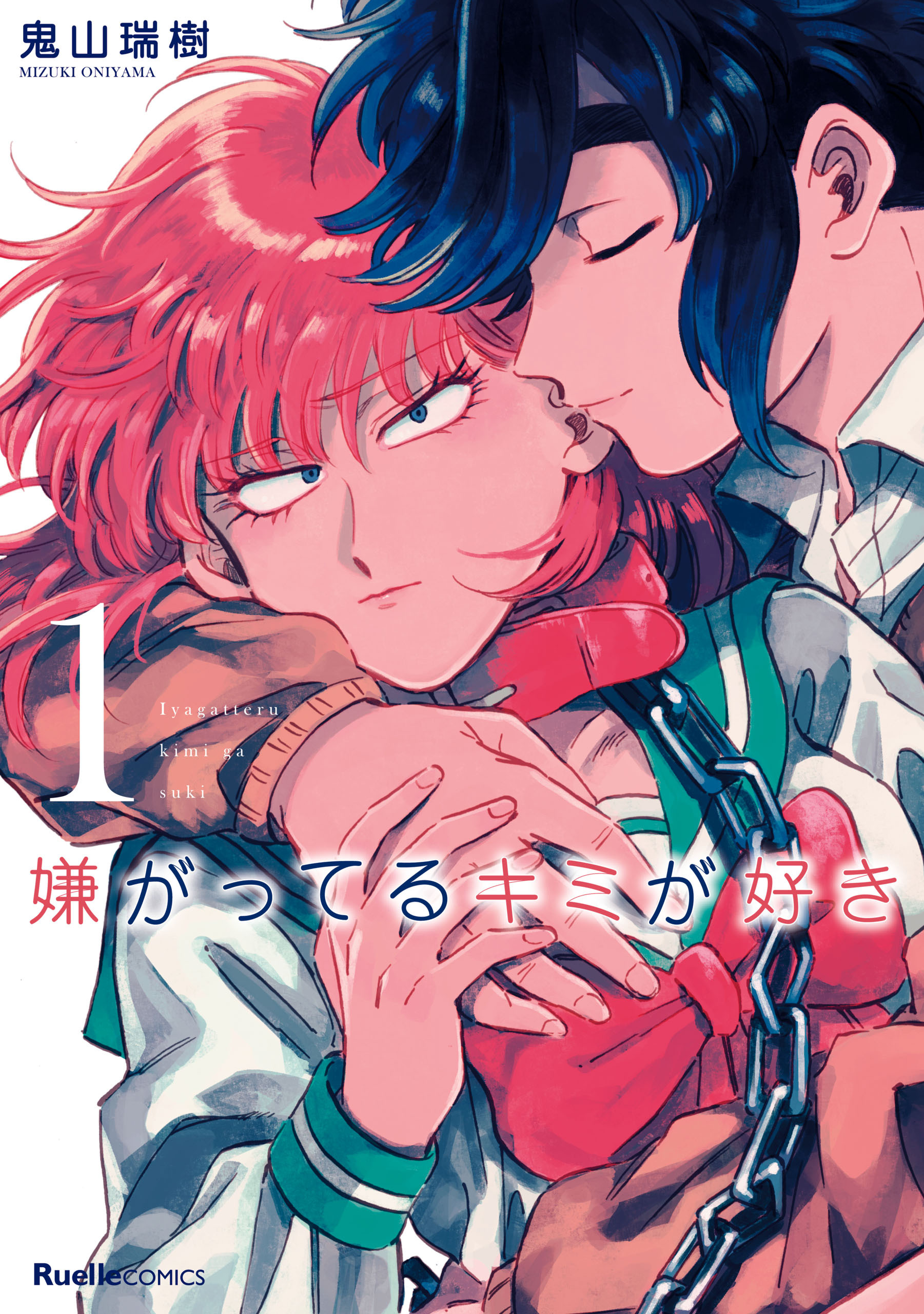 【期間限定　無料お試し版】嫌がってるキミが好き(1)
