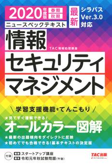 オールカラー ニュースペックテキスト 情報セキュリティマネジメント 2020年度版(TAC出版)