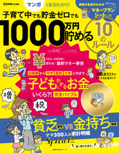 Como特別編集 子育て中でも貯金ゼロでも 1000万円貯める 10のルール
