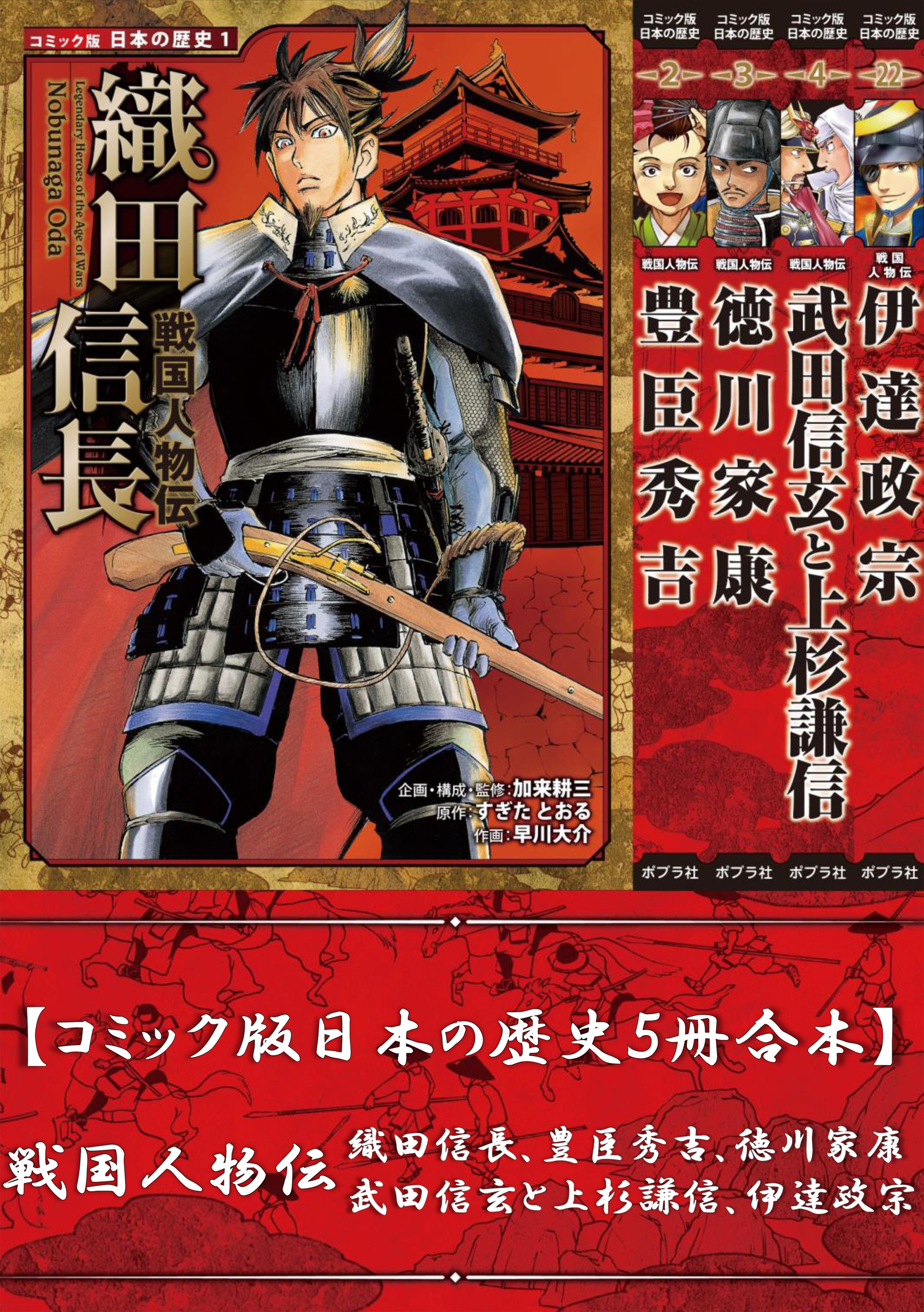 【コミック版日本の歴史５冊合本】戦国人物伝 織田信長､豊臣秀吉､徳川家康､武田信玄と上杉謙信､伊達政宗