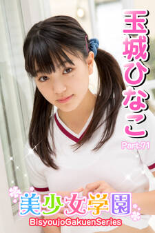 美少女学園 玉城ひなこ Part.71