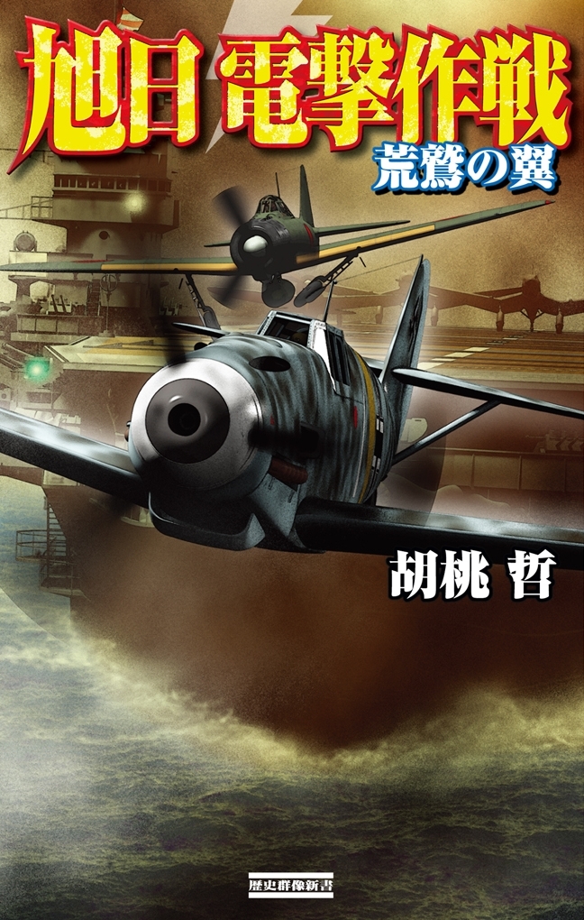 旭日 電撃作戦 荒鷲の翼