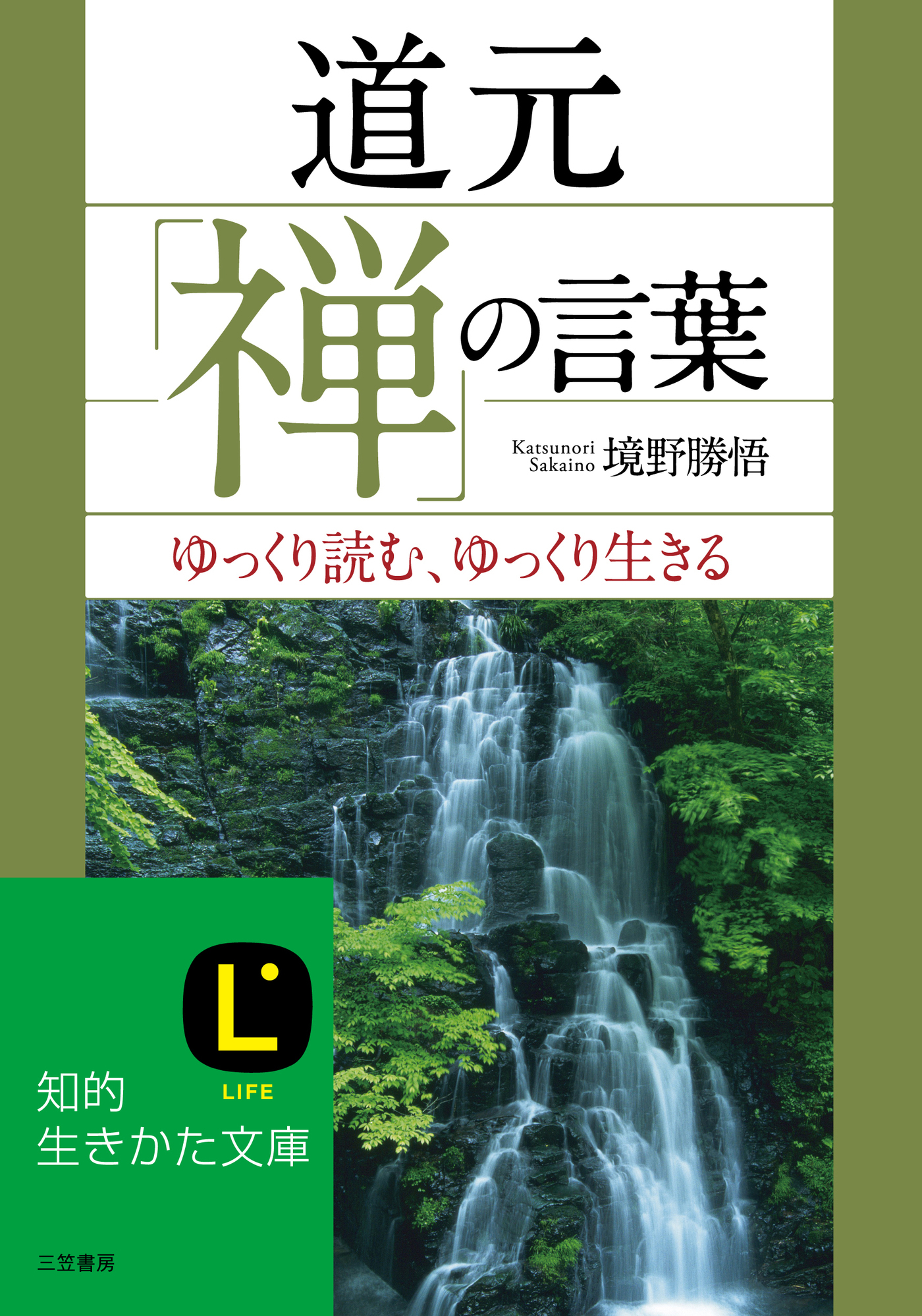道元「禅」の言葉