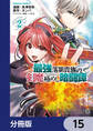 最強落第貴族の剣魔極めし暗闘譚【分冊版】 15
