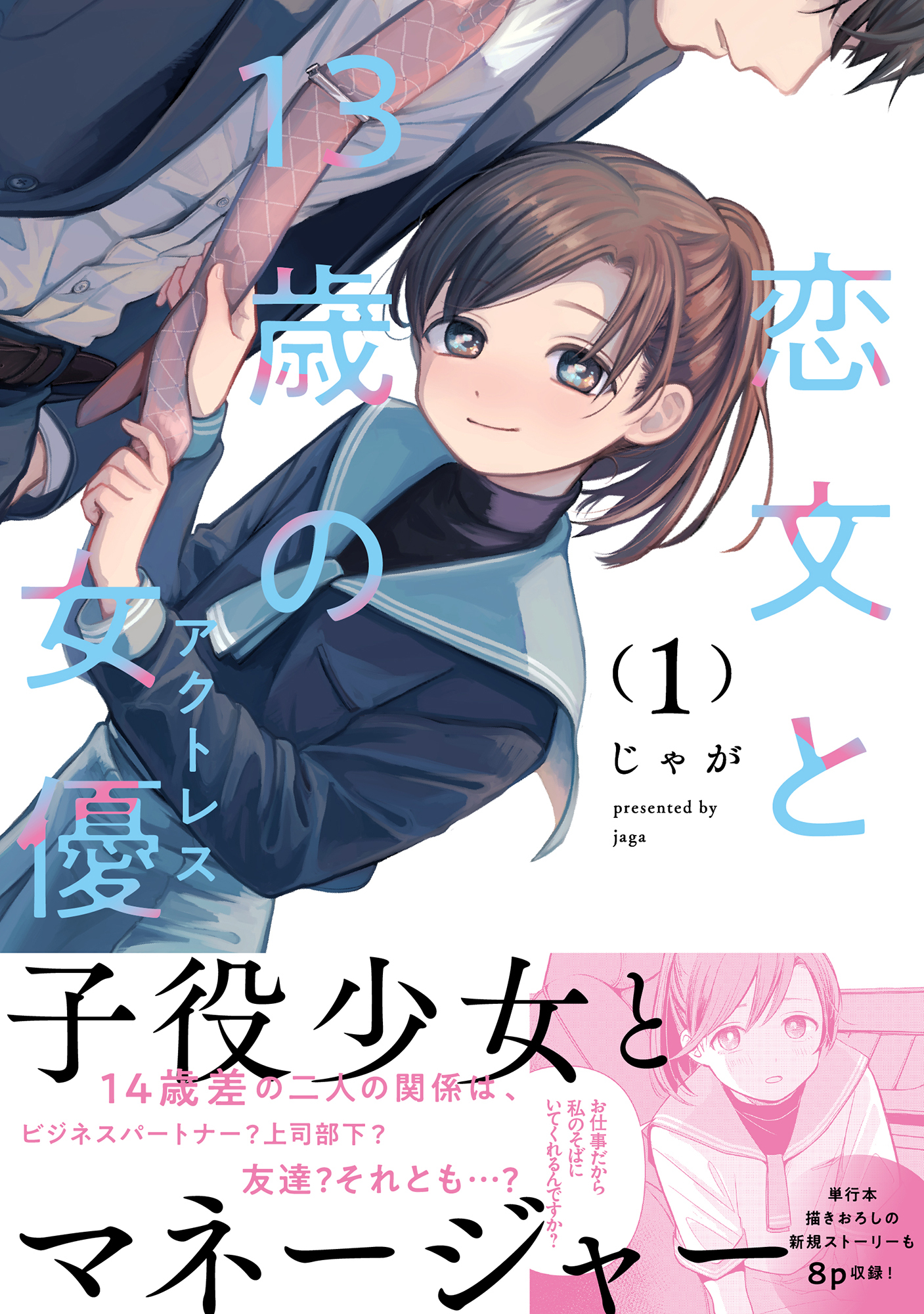 【期間限定　無料お試し版】恋文と１３歳の女優　１巻