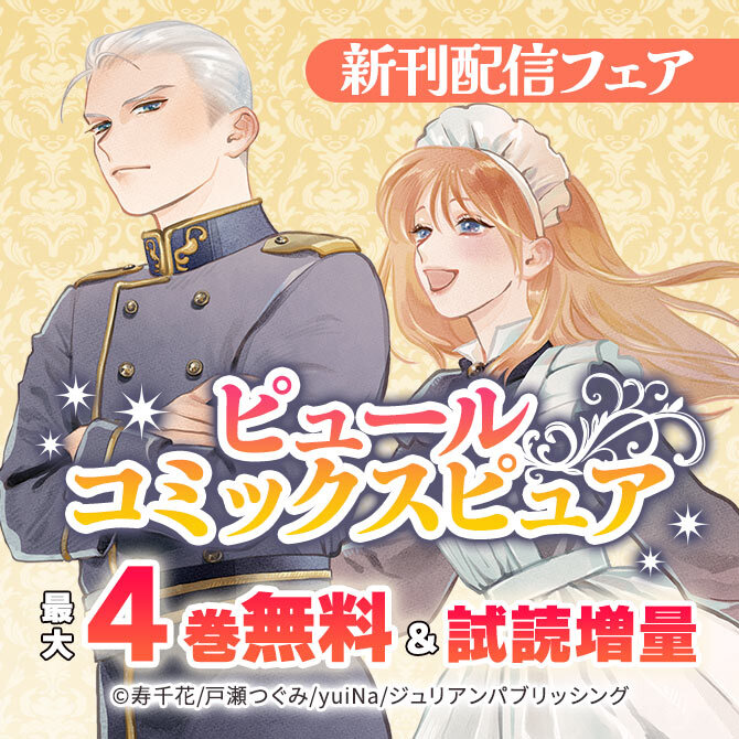 ピュールコミックスピュア 新刊配信フェア
