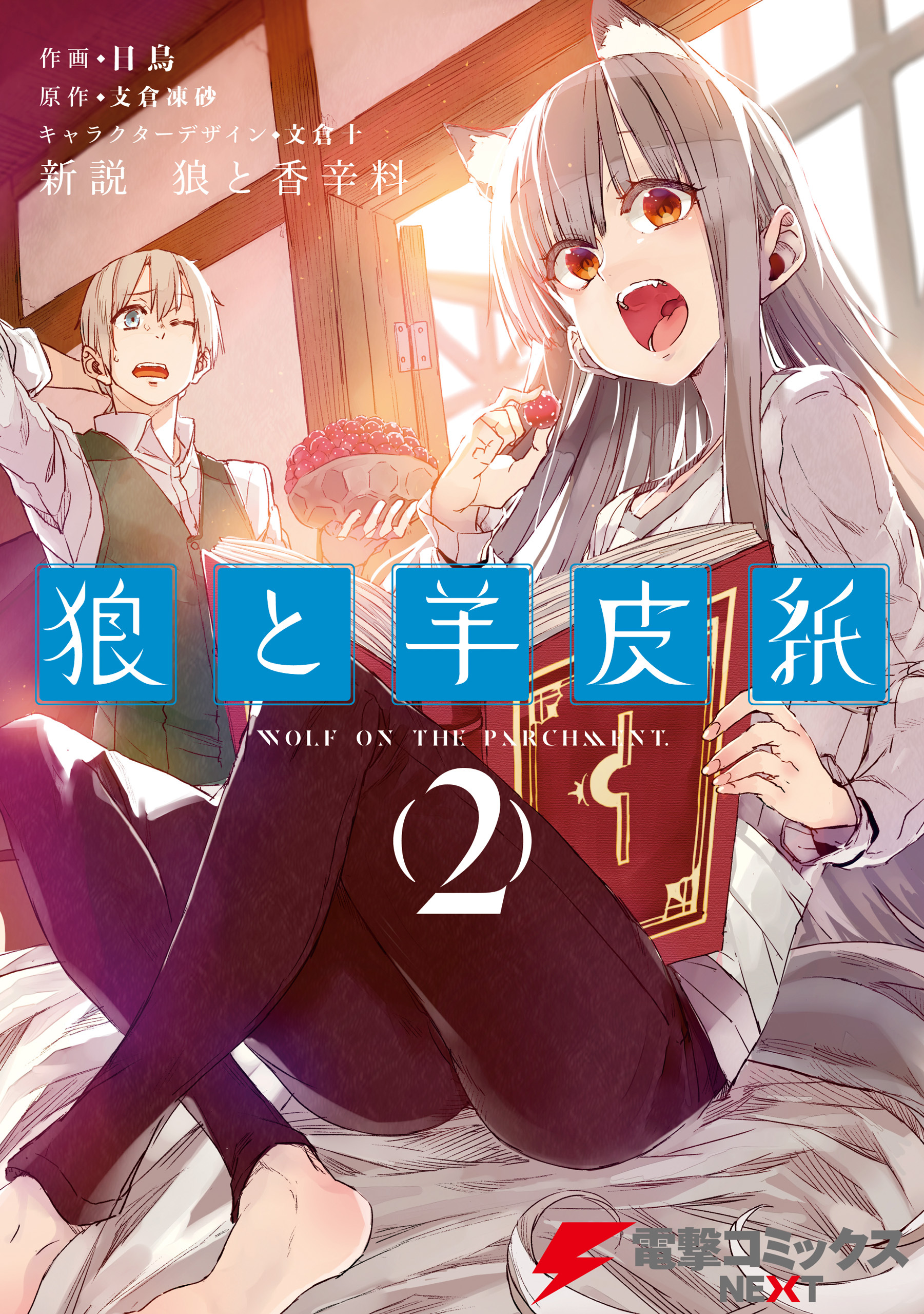 新説 狼と香辛料　狼と羊皮紙