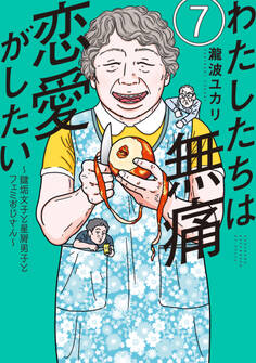 わたしたちは無痛恋愛がしたい ~鍵垢女子と星屑男子とフェミおじさん~