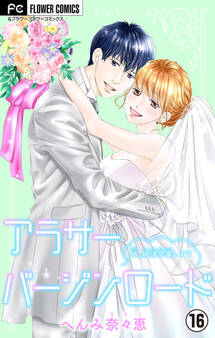 アラサーバージンロード【マイクロ】 16