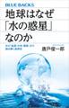 地球はなぜ「水の惑星」なのか 水の「起源・分布・循環」から読み解く地球史