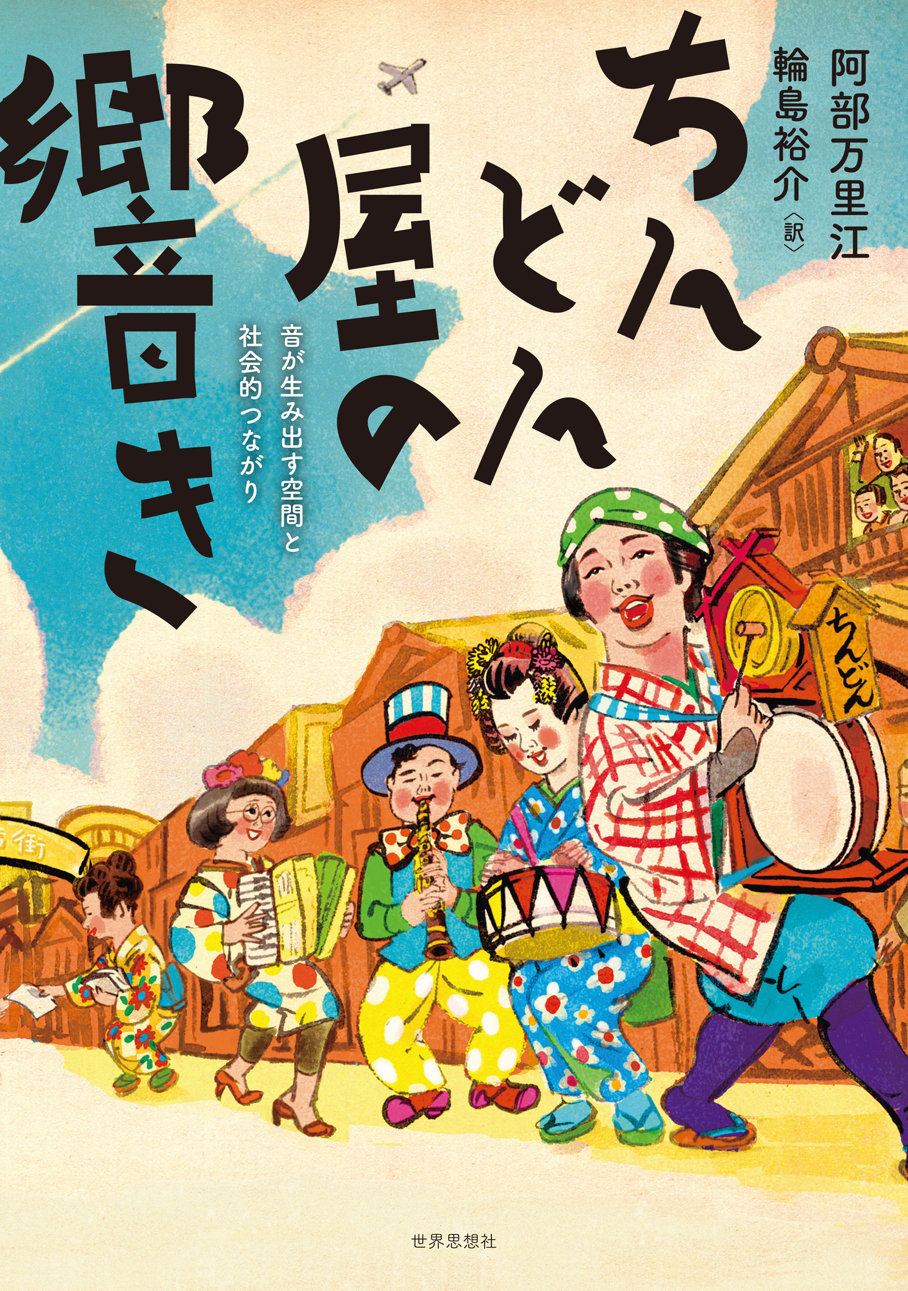 ちんどん屋の響き――音が生み出す空間と社会的つながり