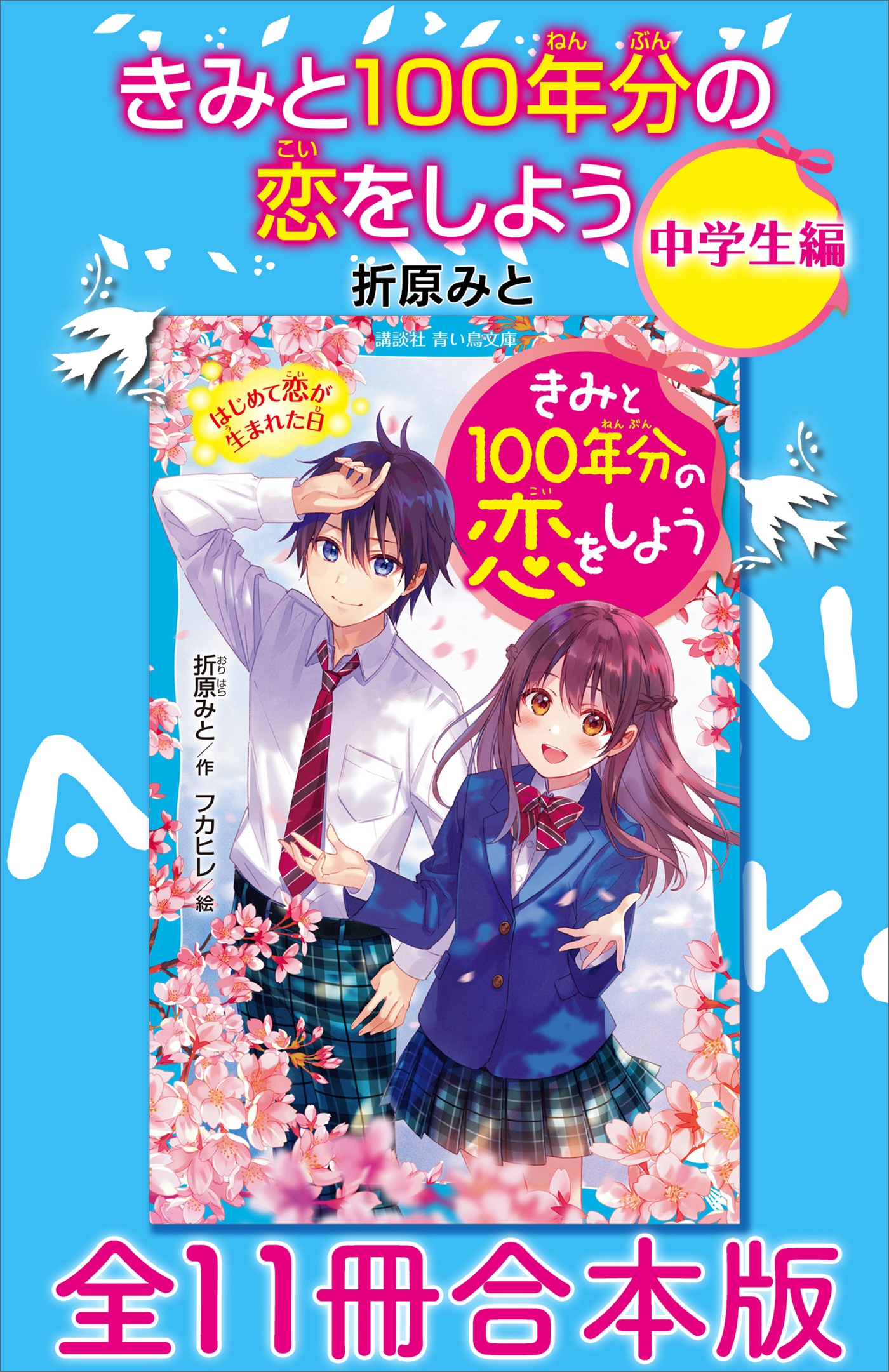 きみと１００年分の恋をしよう　中学生編　全１１冊合本版