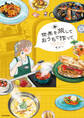 世界を旅して おうちで作って【電子特典付き】