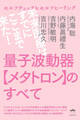 量子波動器【メタトロン】のすべて 未来医療はすでにここまで来た!