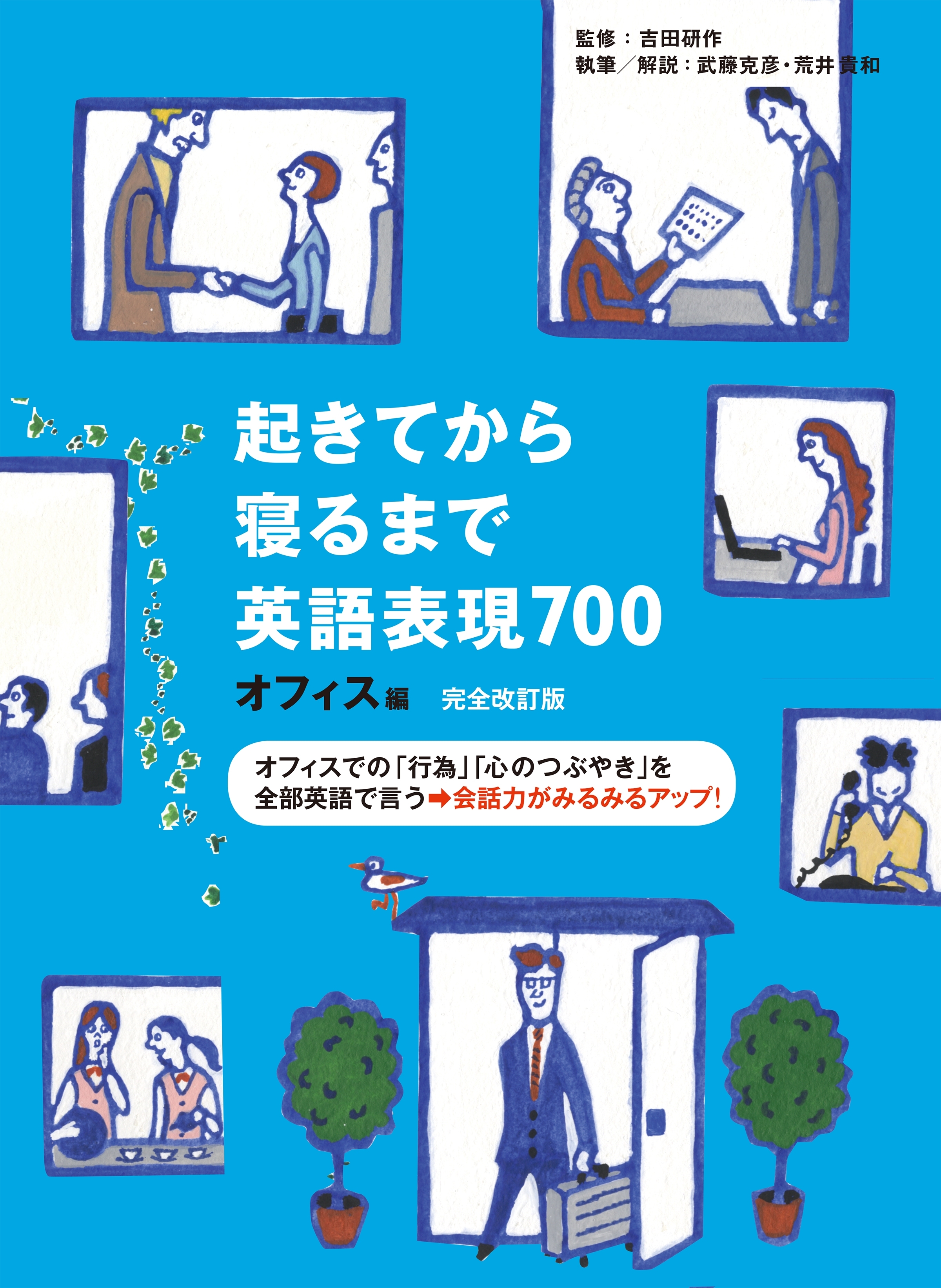 [音声DL付]完全改訂版　起きてから寝るまで英語表現700 オフィス編