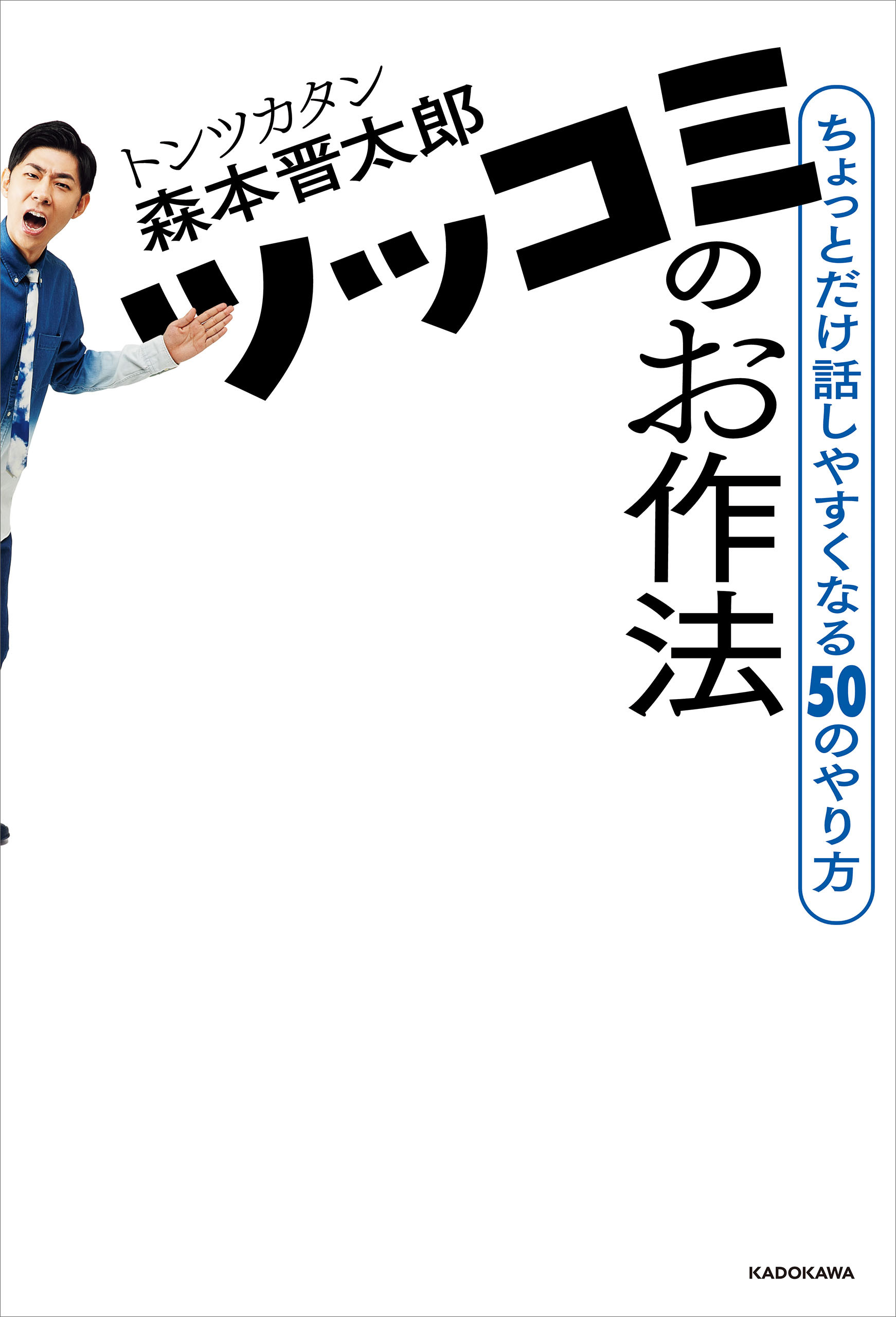 ツッコミのお作法　ちょっとだけ話しやすくなる50のやり方