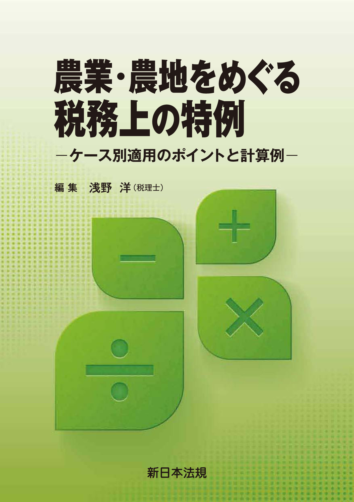 農業・農地をめぐる税務上の特例-ケース別適用のポイントと計算例-