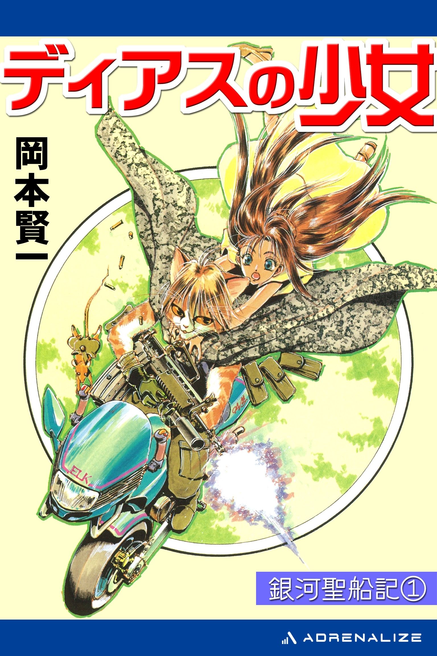 銀河聖船記（１）　ディアスの少女