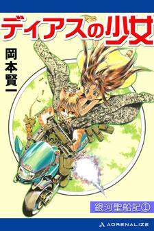 銀河聖船記(1) ディアスの少女