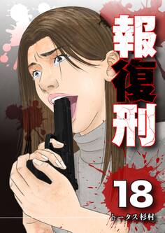 報復刑 18